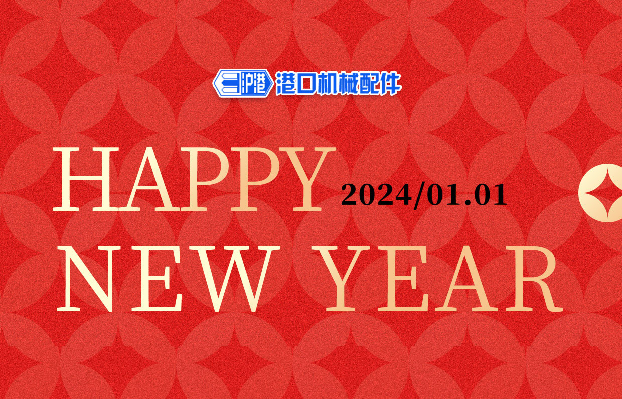 一元復(fù)始，萬象更新——滬港機(jī)械祝您元旦快樂！