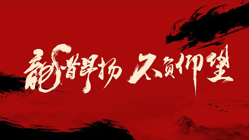 開工大吉｜華章新啟，共赴新征程！